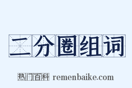 二分圈组词是什么意思的图片